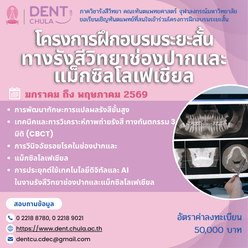 โครงการฝึกอบรมระยะสั้นทางรังสีวิทยาช่องปากและแม็กซิลโลเฟเชียล